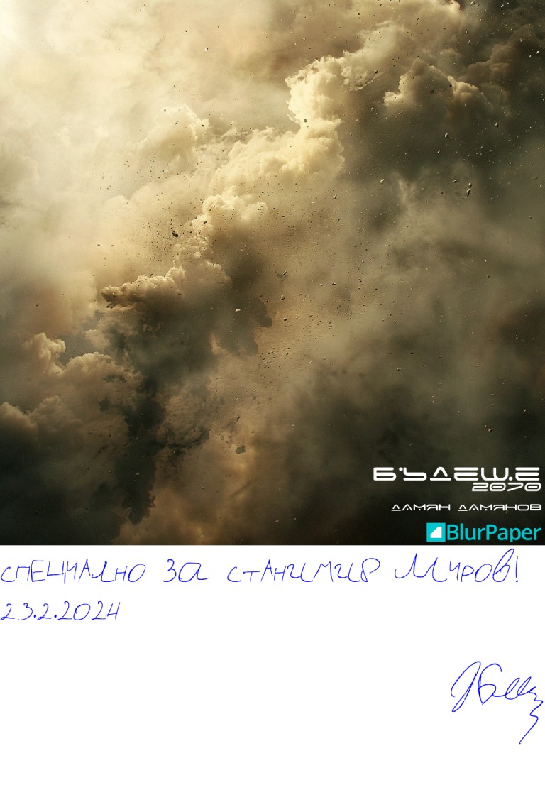 Бъдеще - 2070 - Дамян Дамянов - подписана илюстрация за Станимир Миров