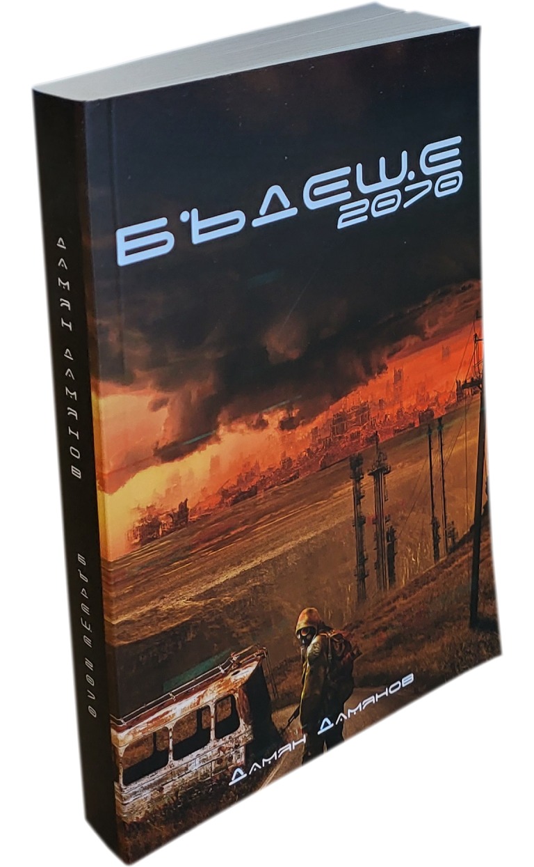 Бъдеще 2070 - Дамян Д. Дамянов - предна корица - прозрачен фон