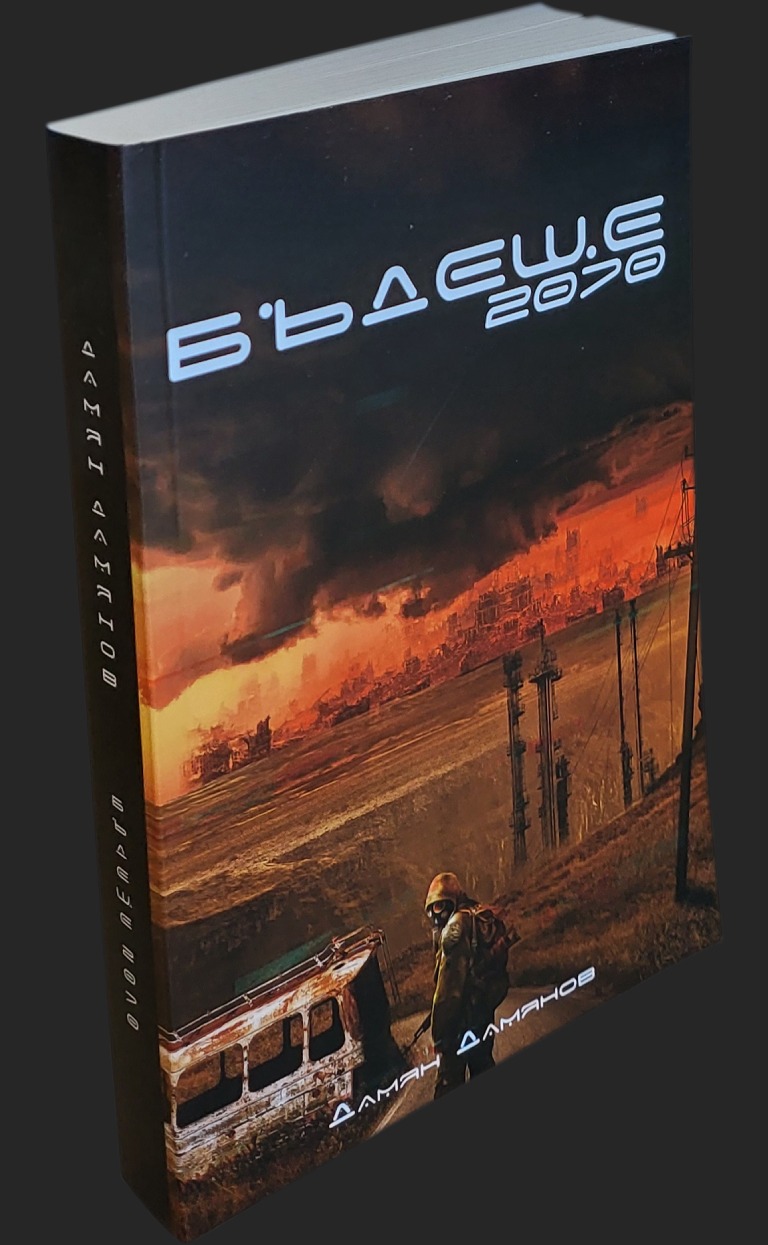 Бъдеще 2070 - Дамян Д. Дамянов - предна корица - прозрачен фон