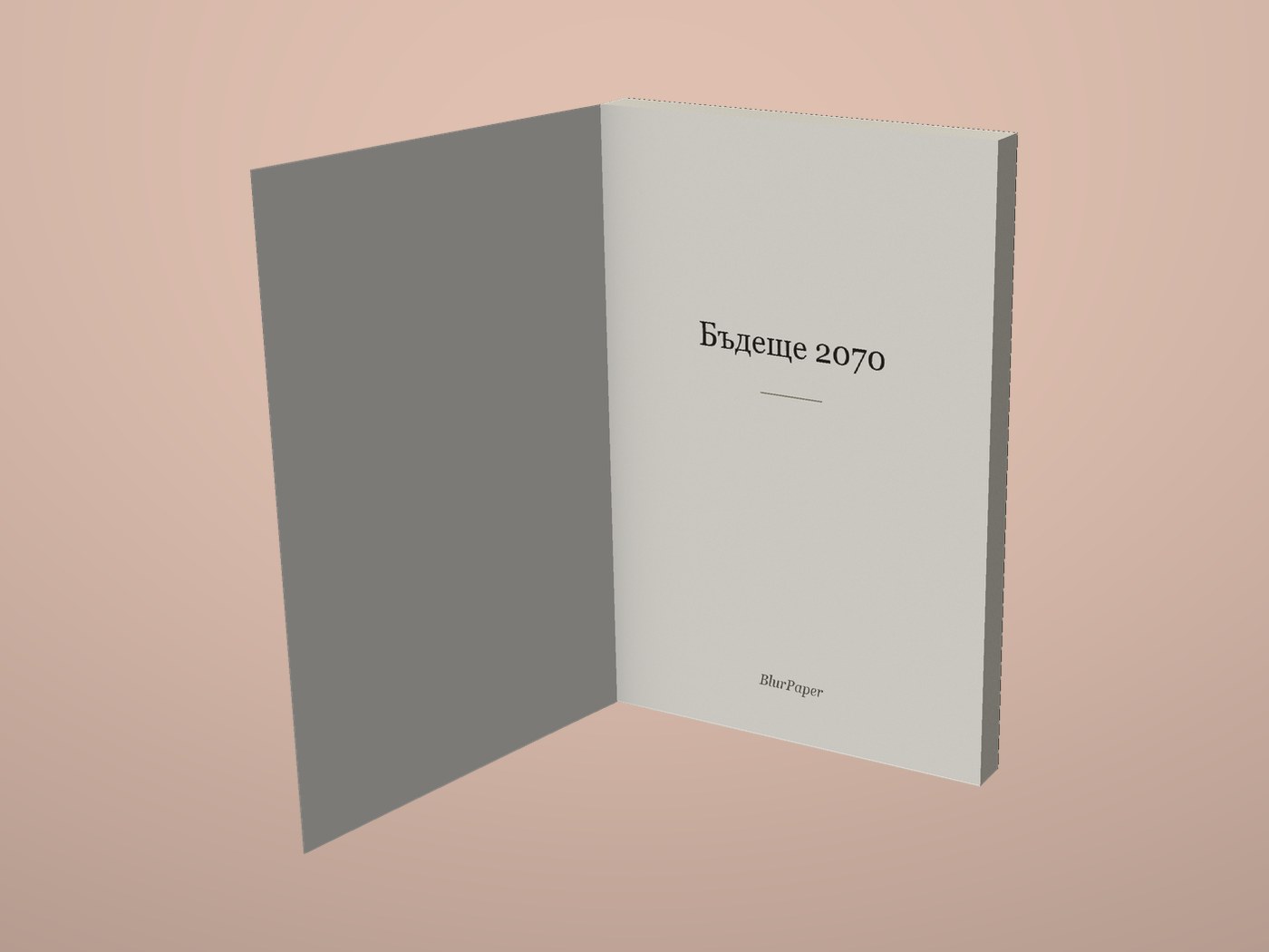 Бъдеще 2070 - Отворена корица