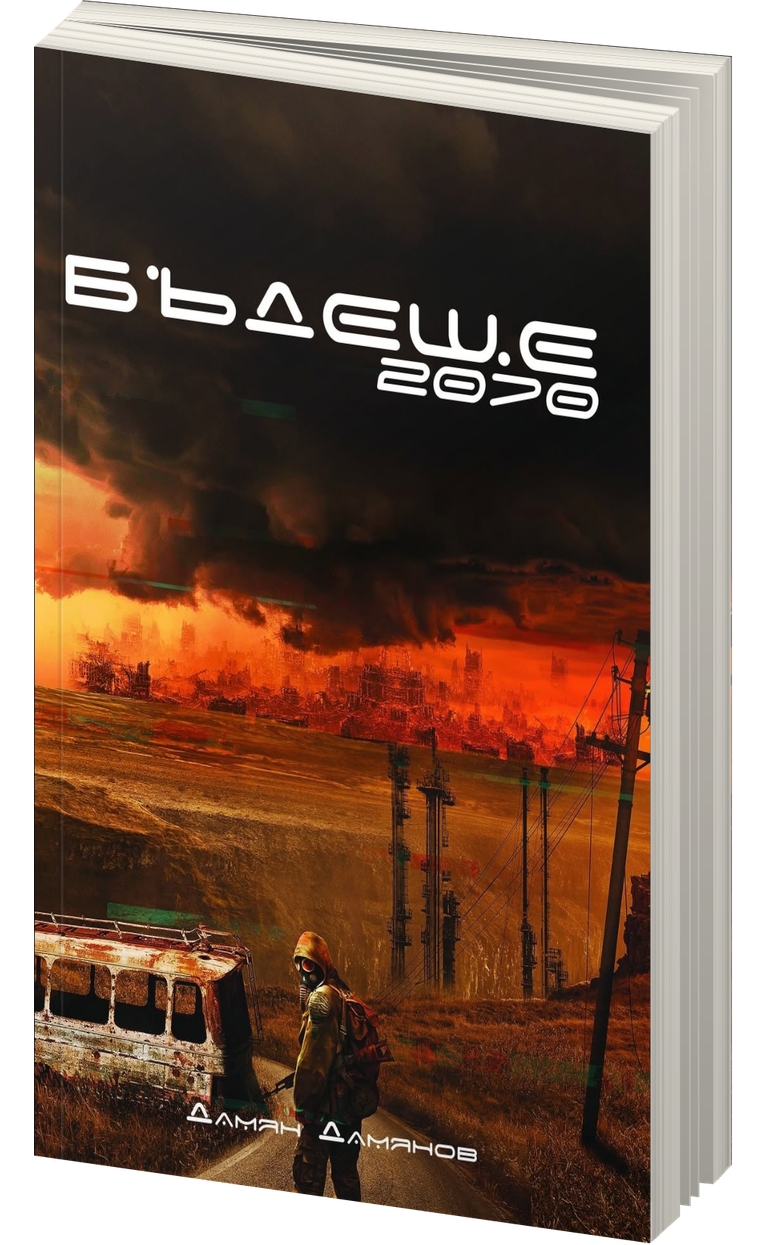 «Бъдеще 2070» – Дамян Димитров Дамянов