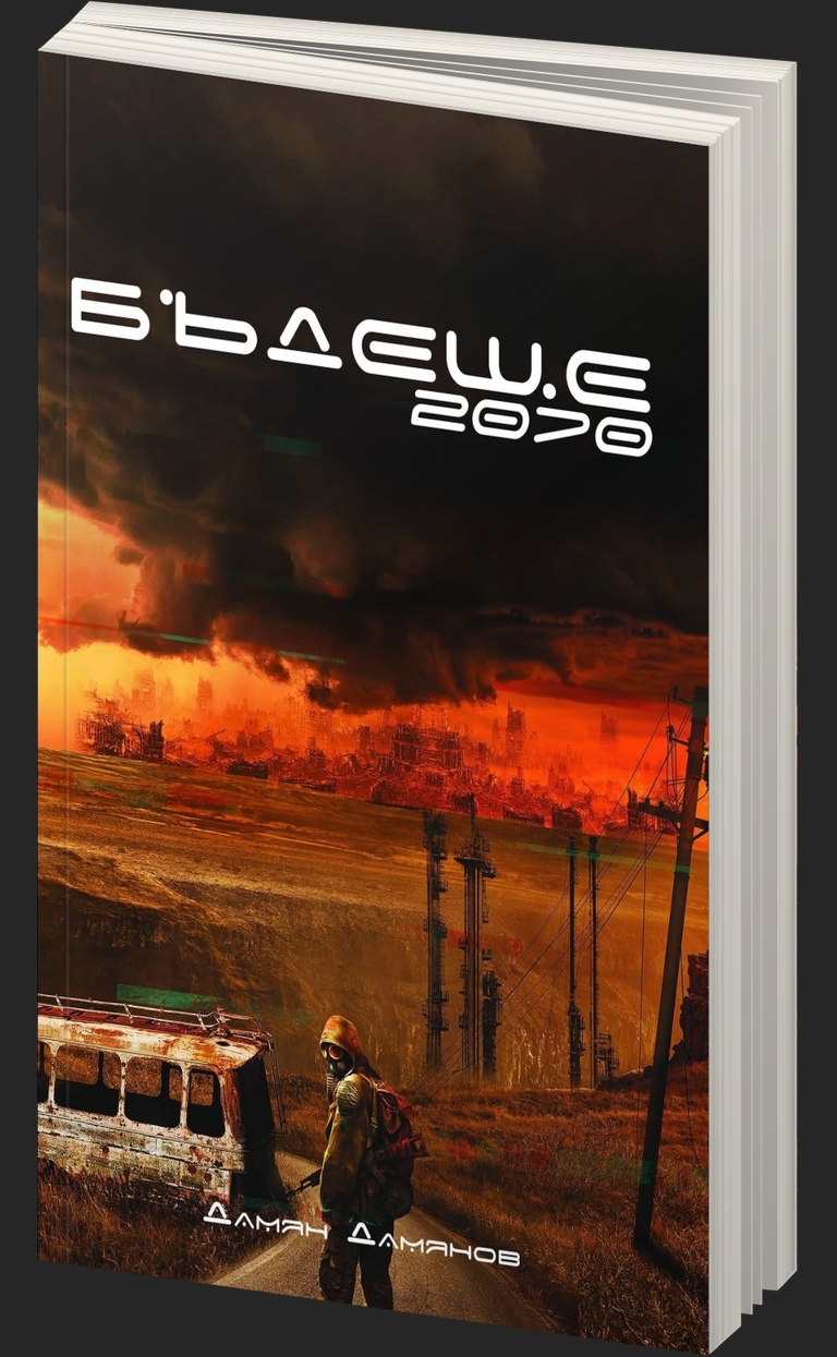 Бъдеще 2070 - Дамян Д. Дамянов - предна корица - прозрачен фон