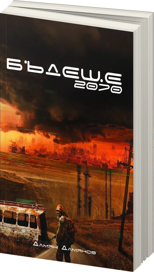 Бъдеще 2070 - Дамян Д. Дамянов - предна корица - прозрачен фон