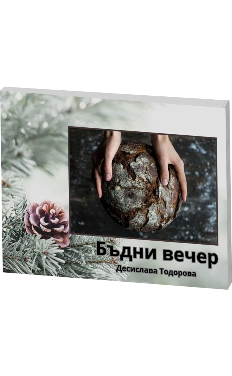 Бъдни вечер - предна корица