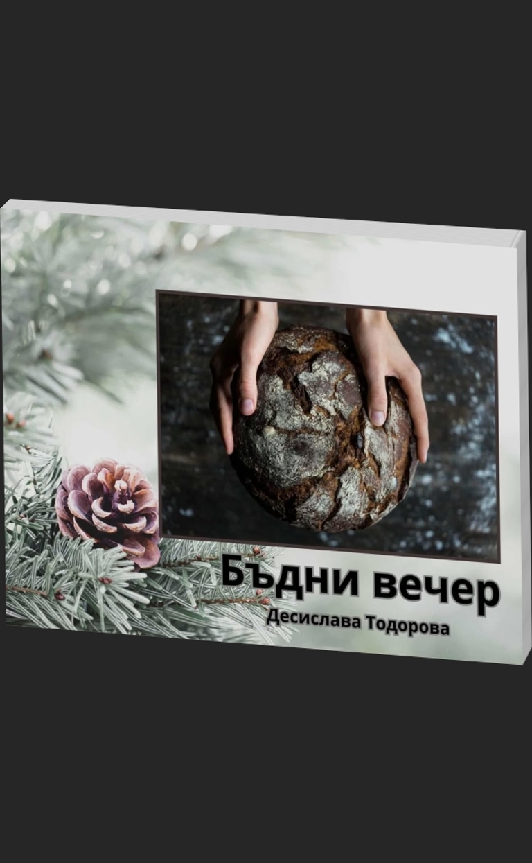 Бъдни вечер - предна корица