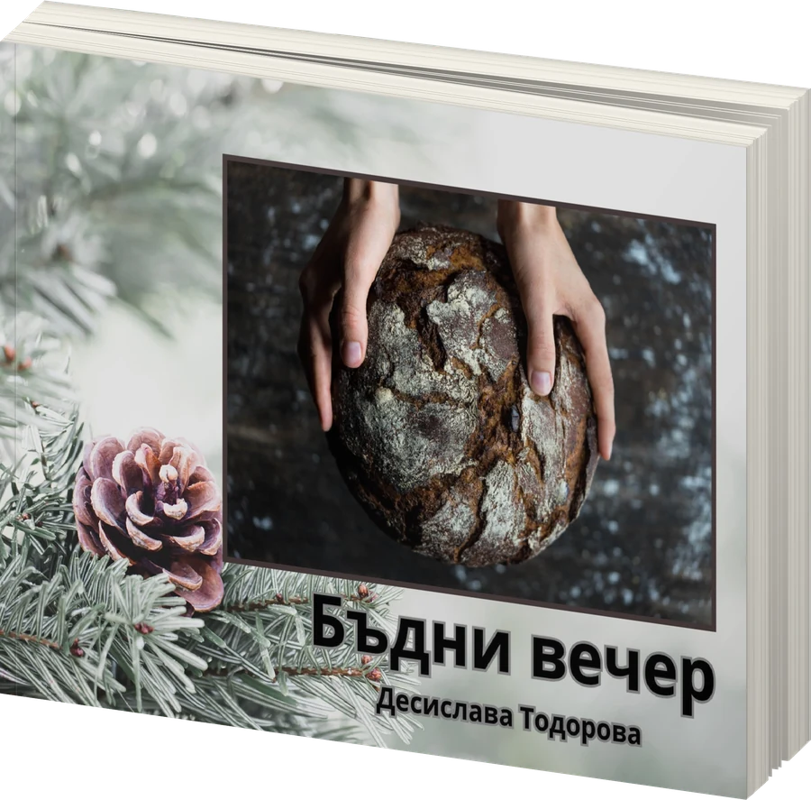 Бъдни вечер - предна корица
