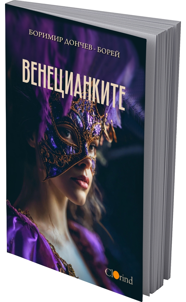 Венецианките - предна корица