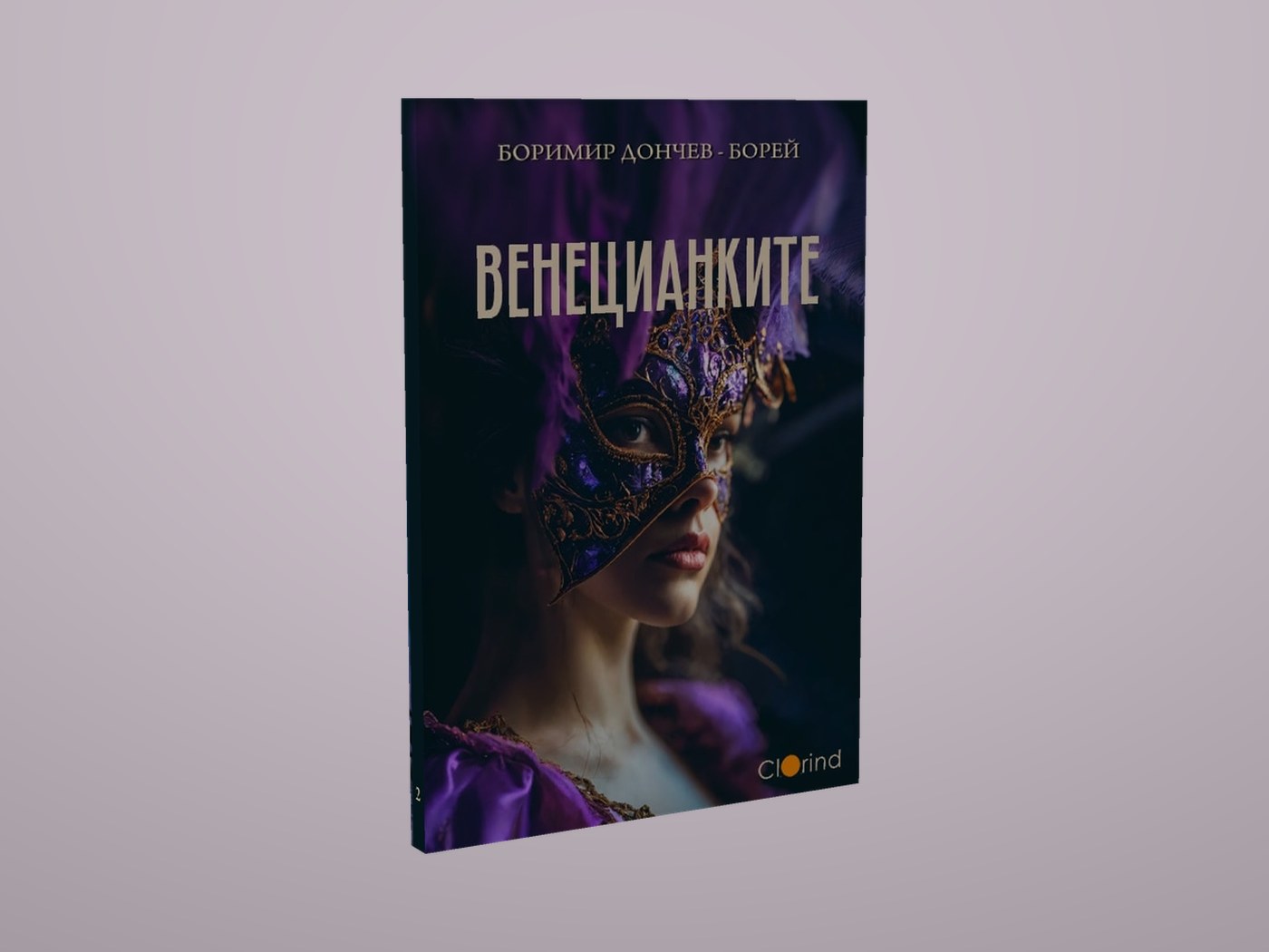 Венецианките - Лице и гръбче