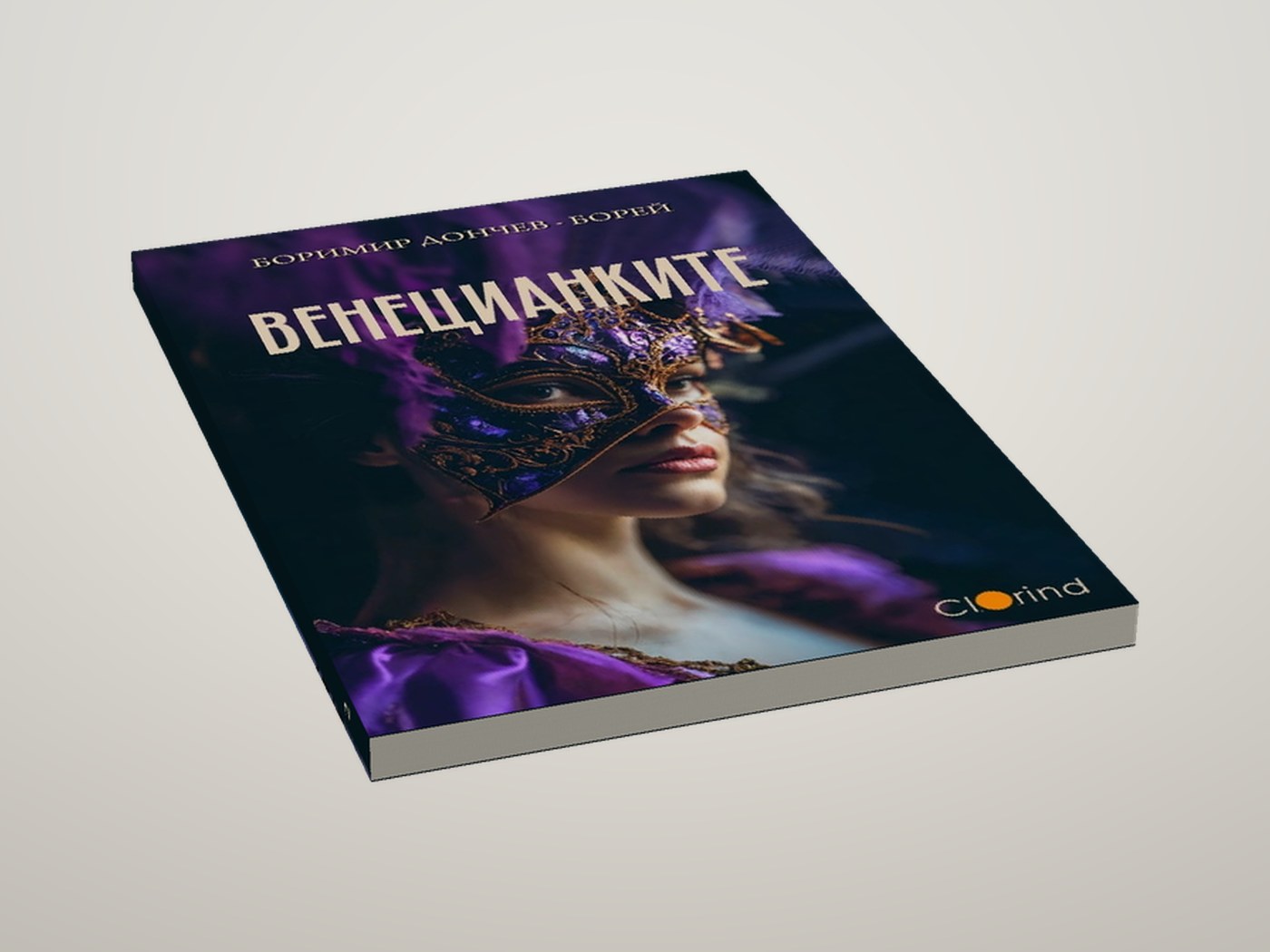 Венецианките - Легнала, отгоре