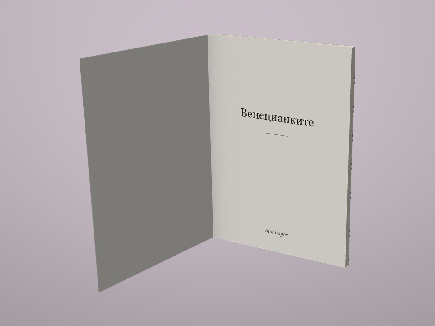 Венецианките - Отворена корица