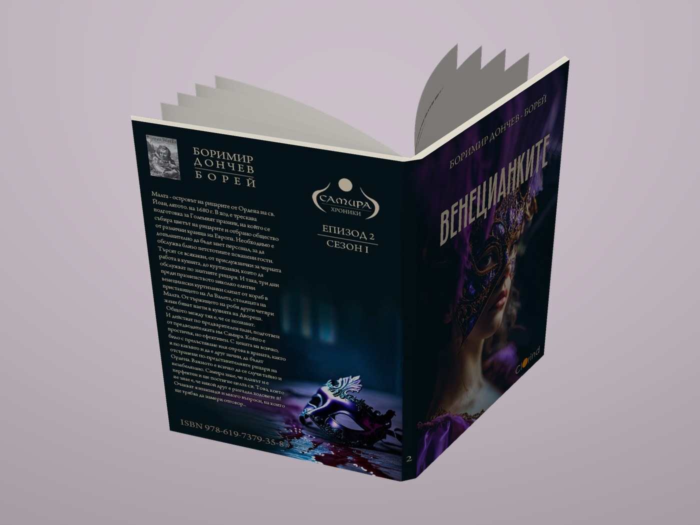 Венецианките - Разгъната корица