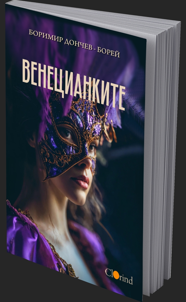 Венецианките - предна корица