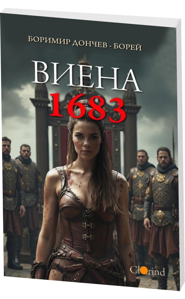Виена 1683 - предна корица