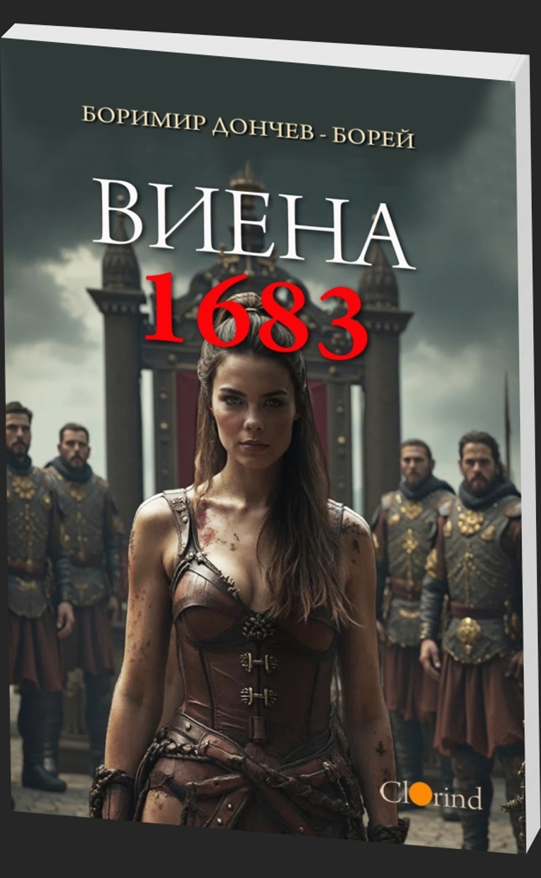 Виена 1683 - предна корица