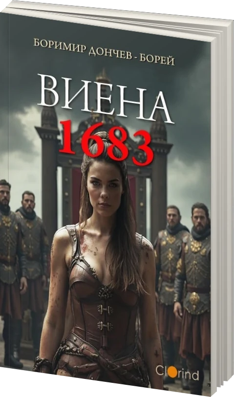 Виена 1683 - предна корица