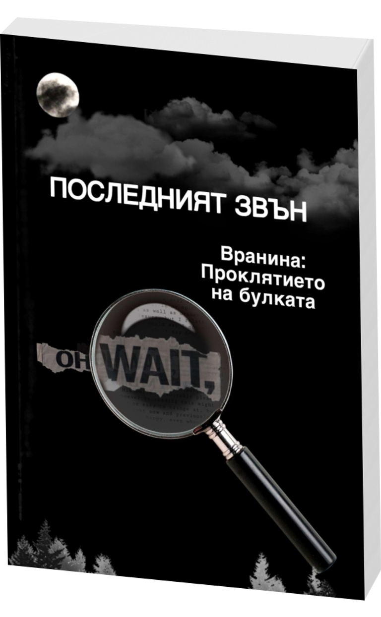 Вранина – Проклятието на булката - Последният звън - предна корица