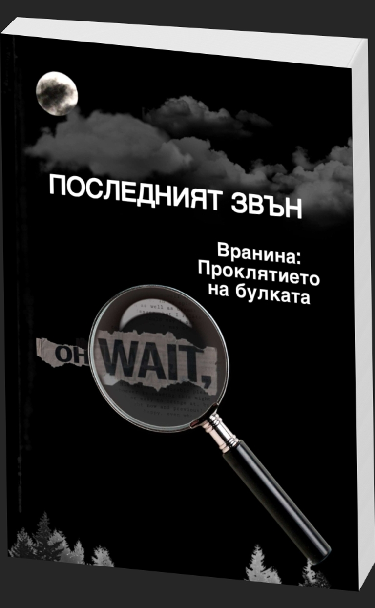 Вранина – Проклятието на булката - Последният звън - предна корица