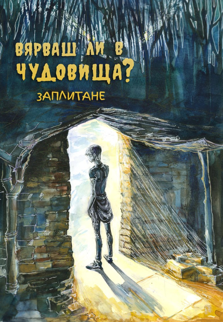 Вярваш ли в чудовища - Заплитане - Виктор Боянов стои пред входната врата на базата