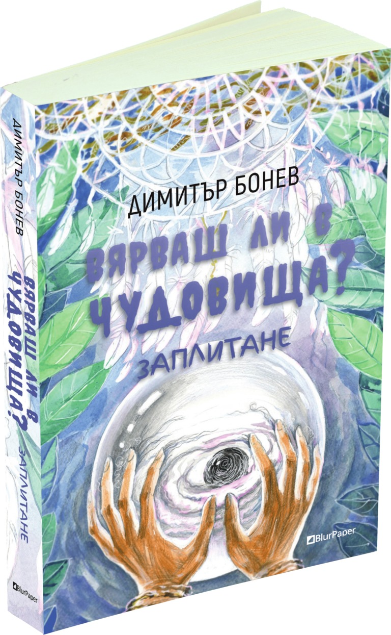 Вярваш ли в чудовища - Заплитане - Димитър Бонев - предна корица - прозрачен фон