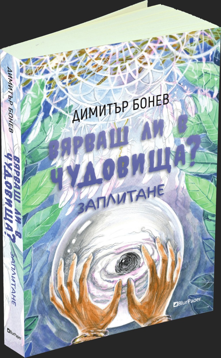 Вярваш ли в чудовища - Заплитане - Димитър Бонев - предна корица - прозрачен фон