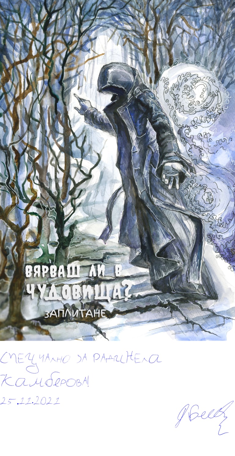 Вярваш ли в чудовища - Заплитане - Шлифера насред гората - подписана илюстрация за Радинела Камберова