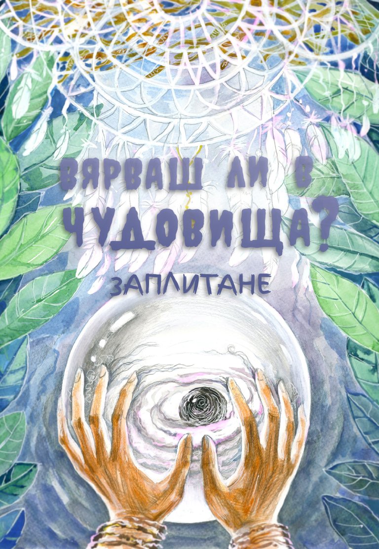 Вярваш ли в чудовища - Заплитане - кристалната топка с ръце върху нея и ловци на сънища наоколо