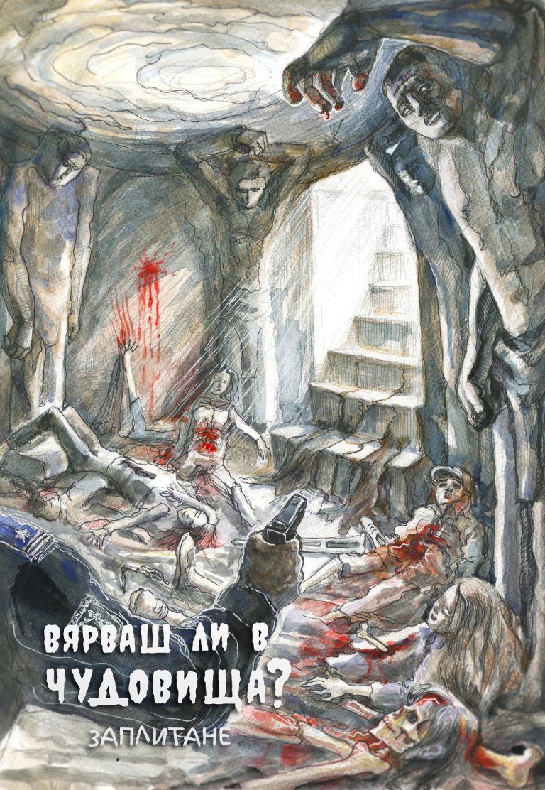 Вярваш ли в чудовища - Заплитане - подземието с глинените фигури, разследващите полицаи и унищожените тела