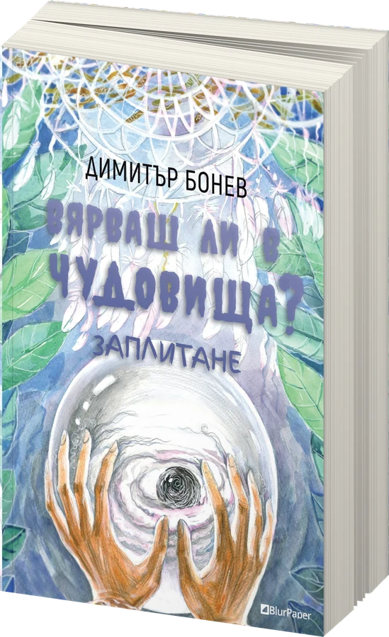 Вярваш ли в чудовища - Заплитане - Димитър Бонев - предна корица - прозрачен фон