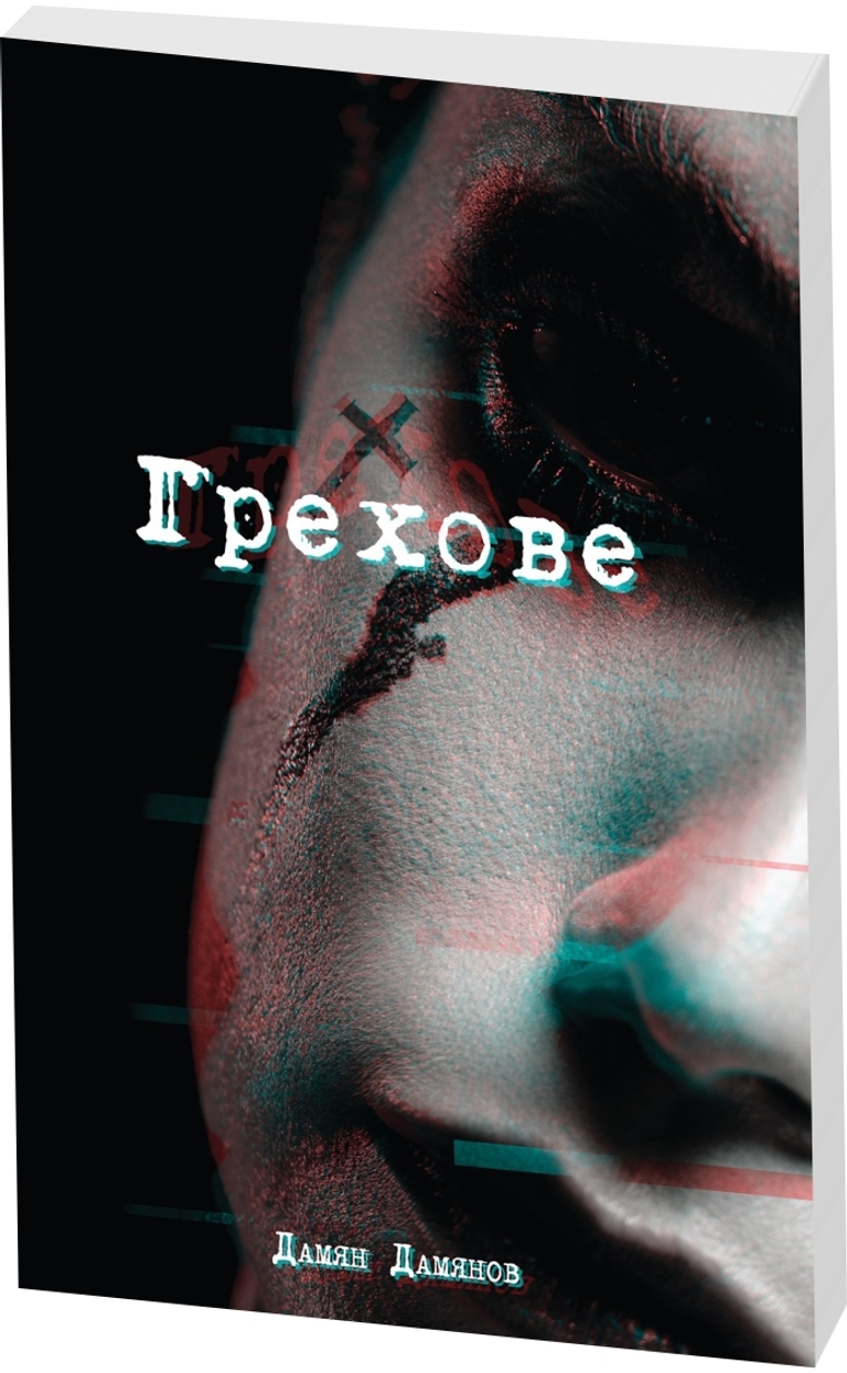 Грехове - предна корица