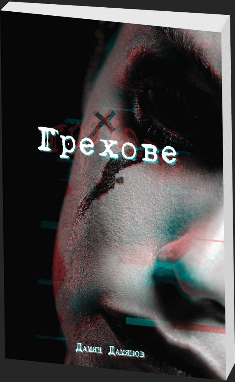 Грехове - предна корица
