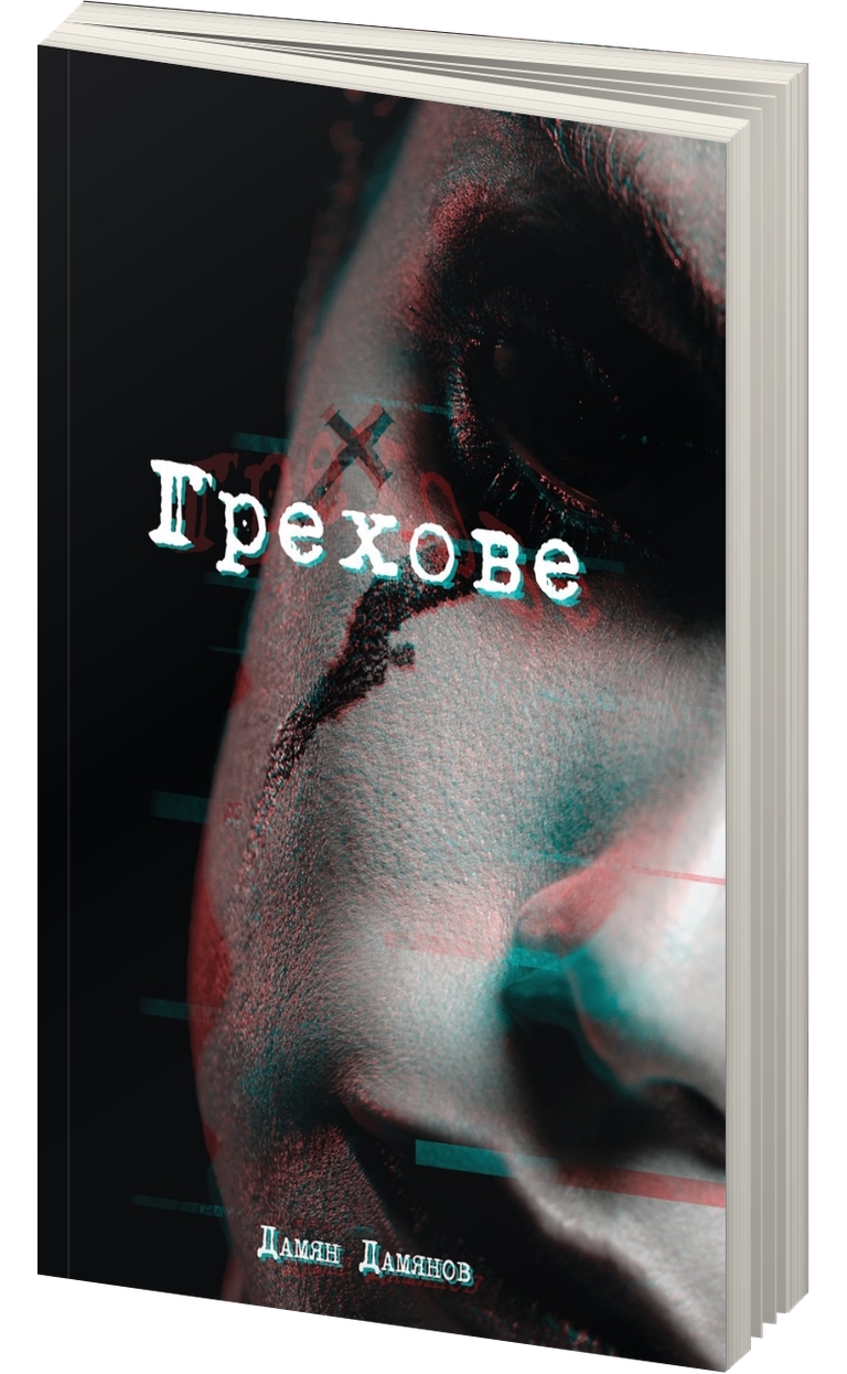 «Грехове» – Дамян Димитров Дамянов