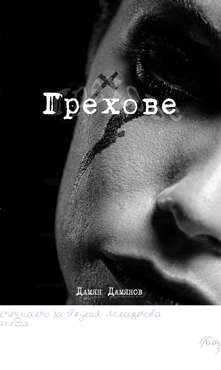 Грехове - 486340372_1047399590742005_5676000868376991440_n - Подписана илюстрация за Специално за Джулия Младенова