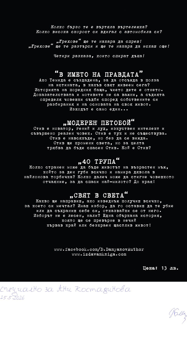 Грехове - BackCover - Подписана илюстрация за Специално за Ани Костадинова