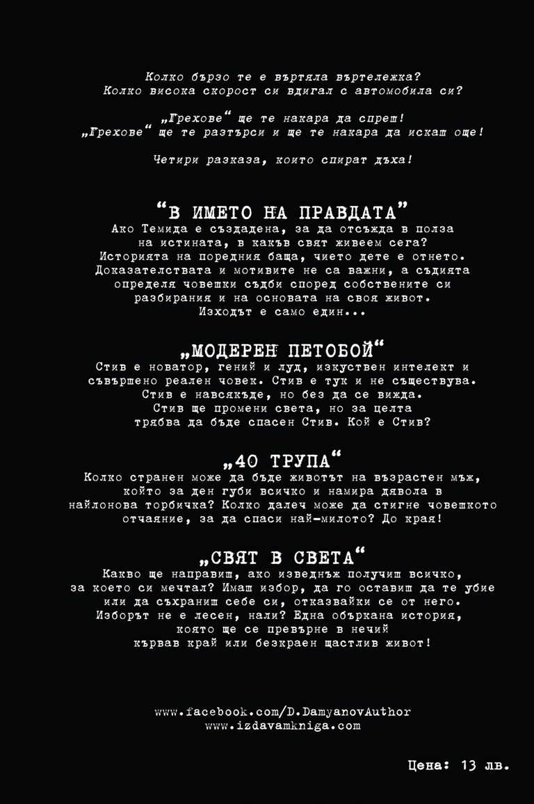 Грехове - BackCover