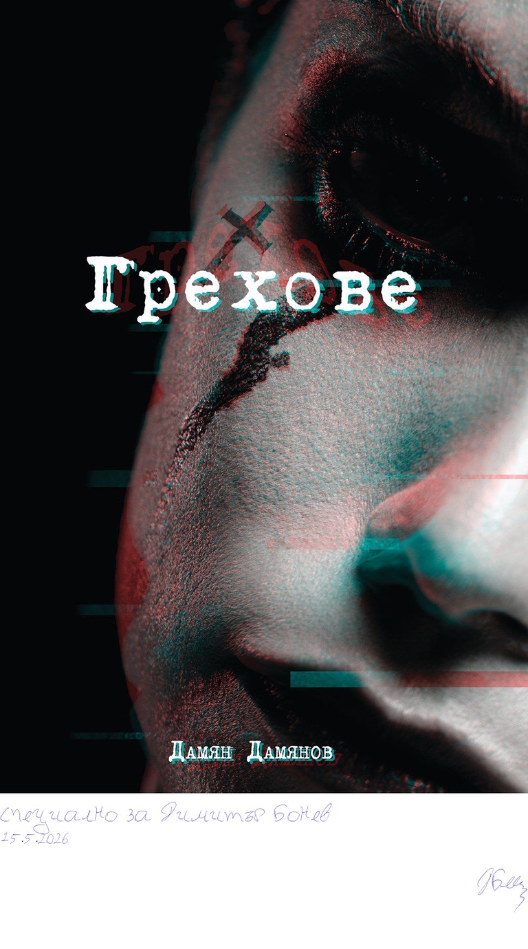 Грехове - GrehoveFrontCover - Подписана илюстрация за Специално за Димитър Бонев