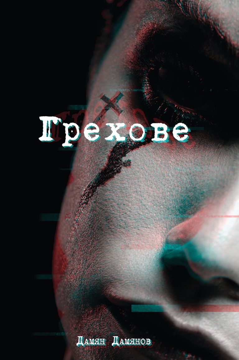 Грехове - GrehoveFrontCover
