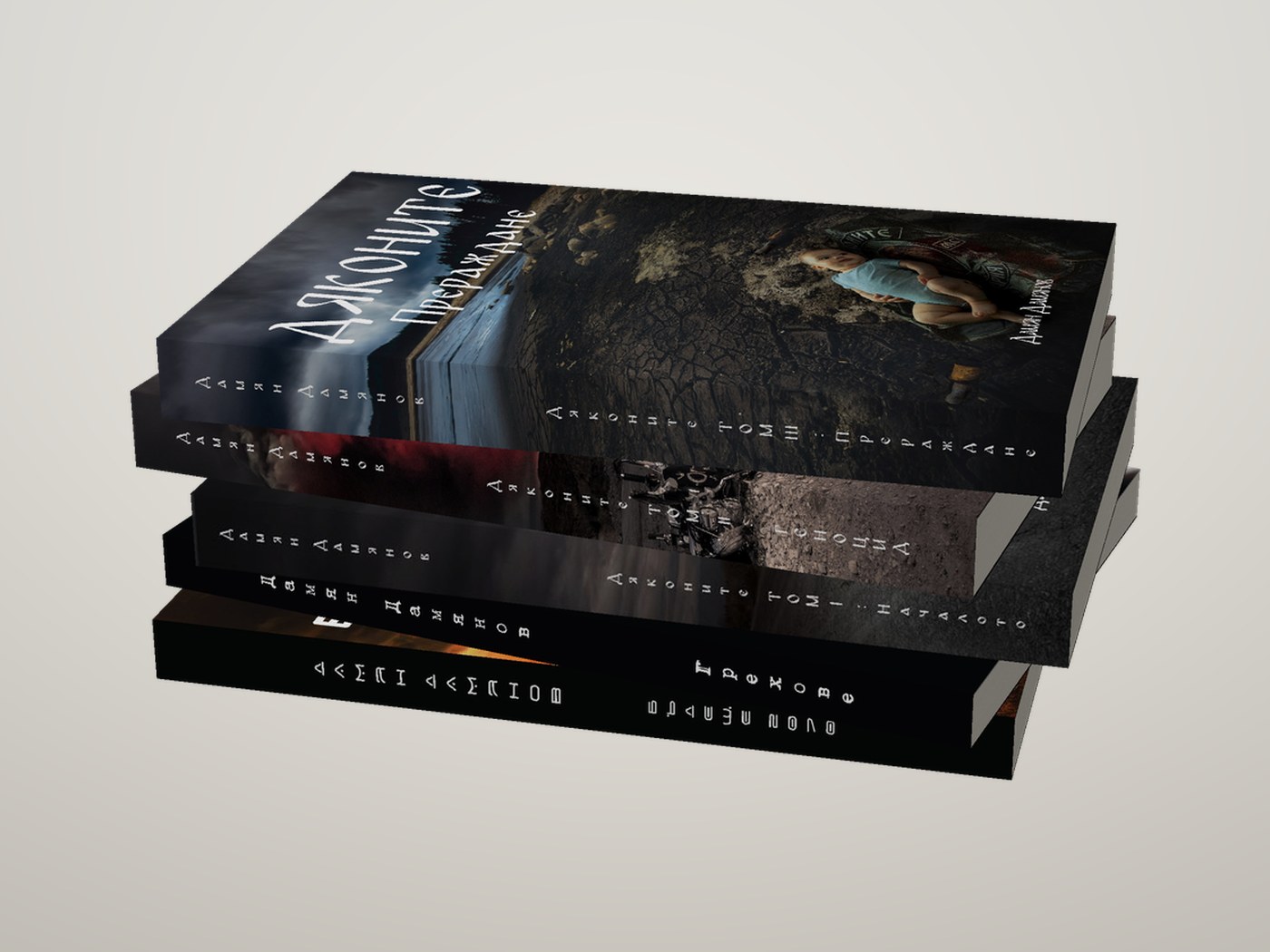 Книгите на Дамян Дамянов, купчина