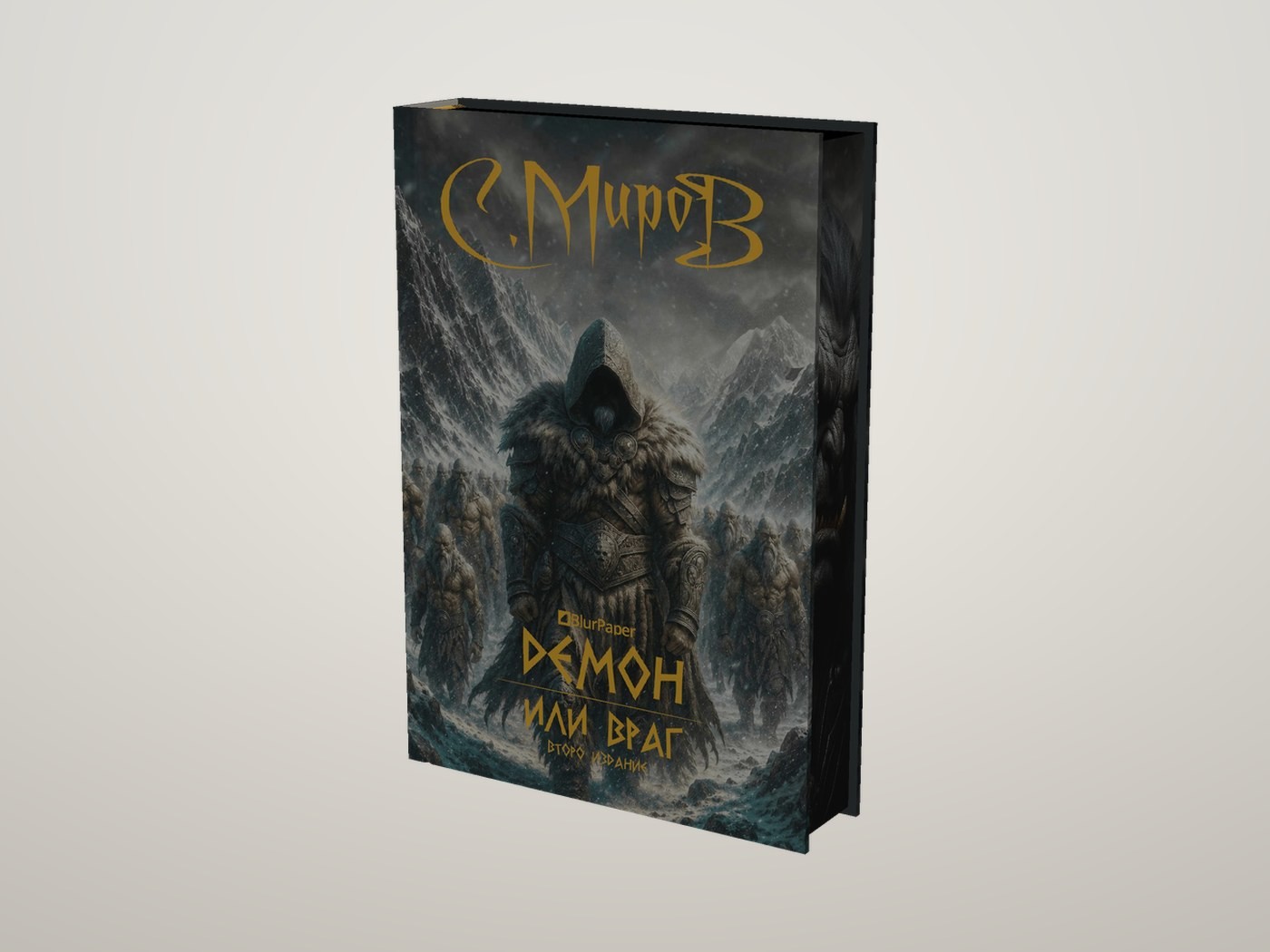 Демон или враг - Луксозно издание - Лице и предна порезка