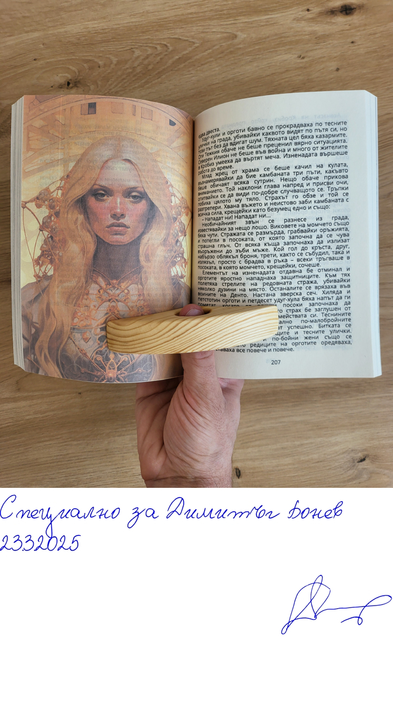 Дървен книгодържател ръчна изработка - 2 - Подписана илюстрация за Димитър Бонев
