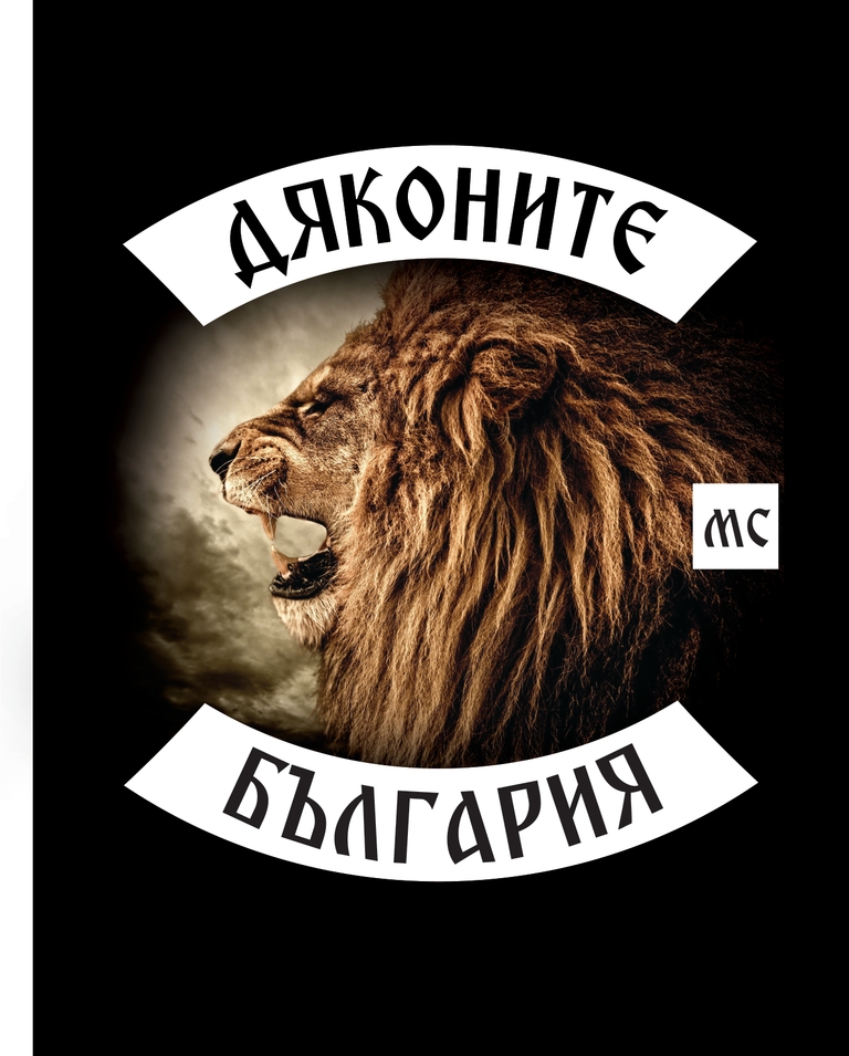 Дяконите - Началото - Копие на Dyakonite