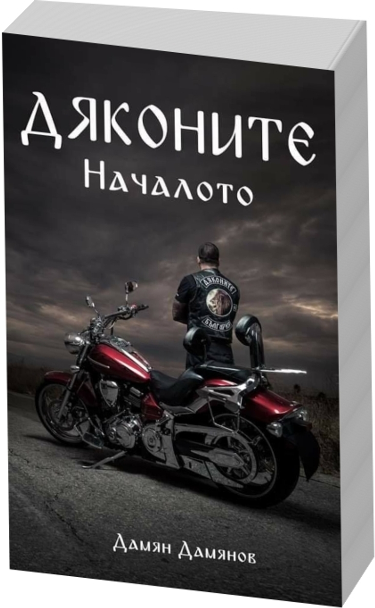 Дяконите - Началото - предна корица