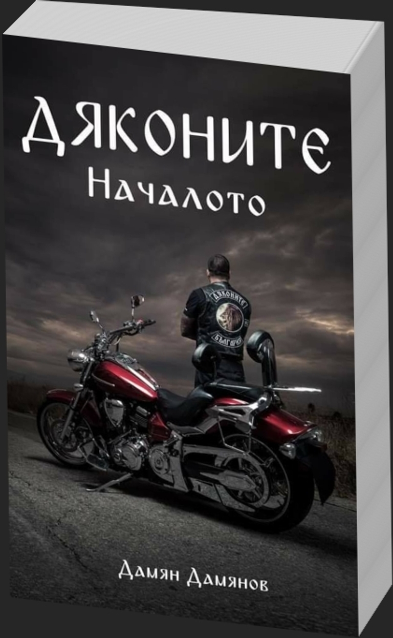 Дяконите - Началото - предна корица