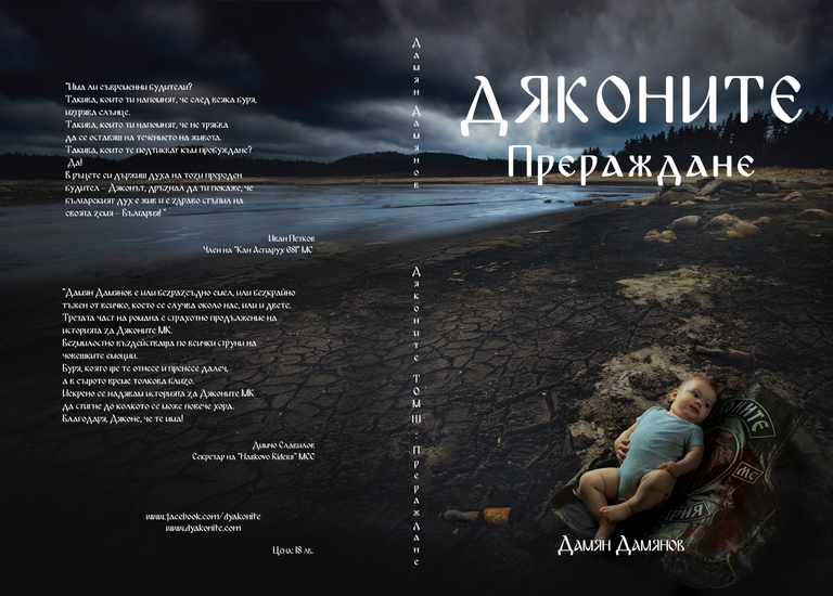 Дяконите - Прераждане - Дяконите - Прераждане - Цяла