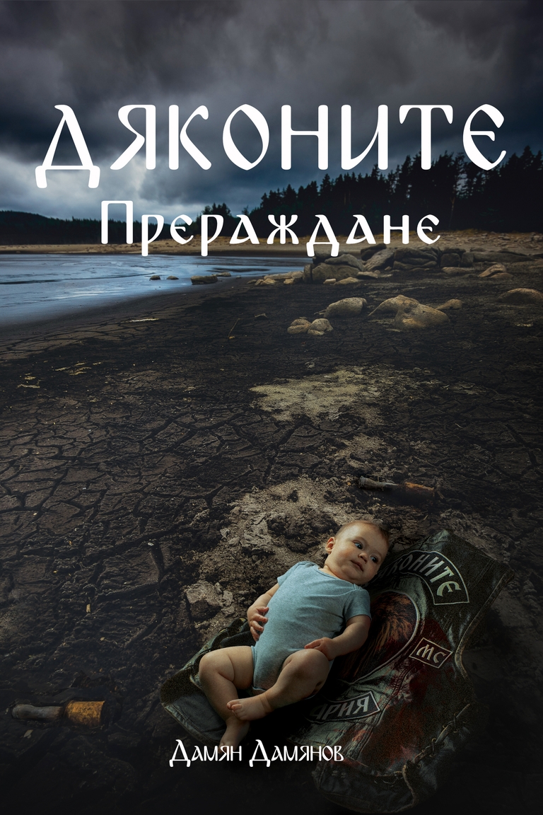 Дяконите - Прераждане - Дяконите - Прераждане