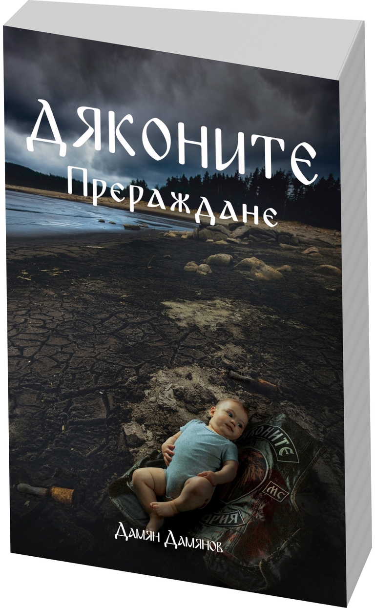 Дяконите - Прераждане - предна корица