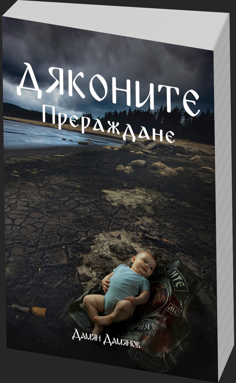 Дяконите - Прераждане - предна корица