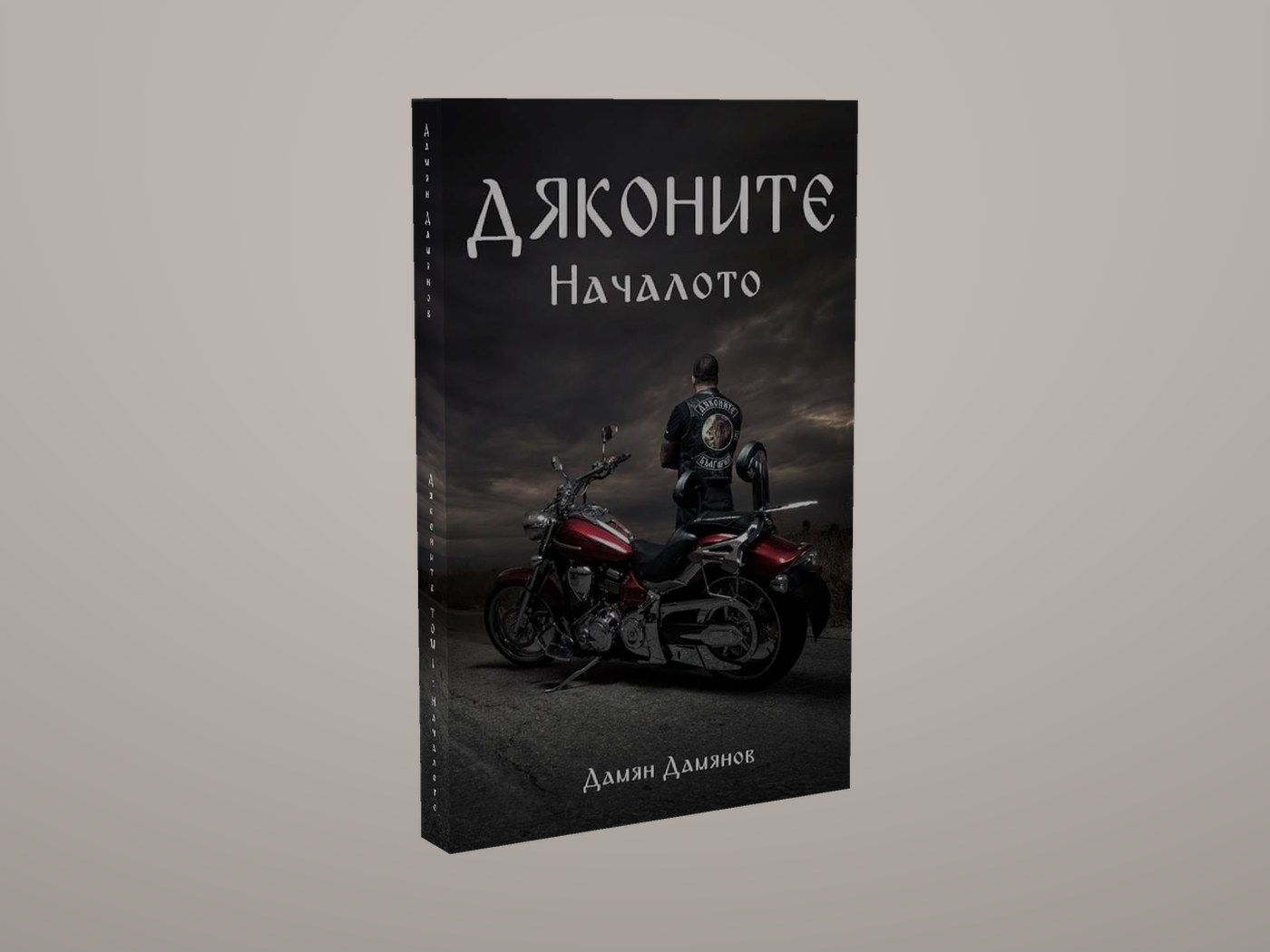 Дяконите - Лице и гръбче