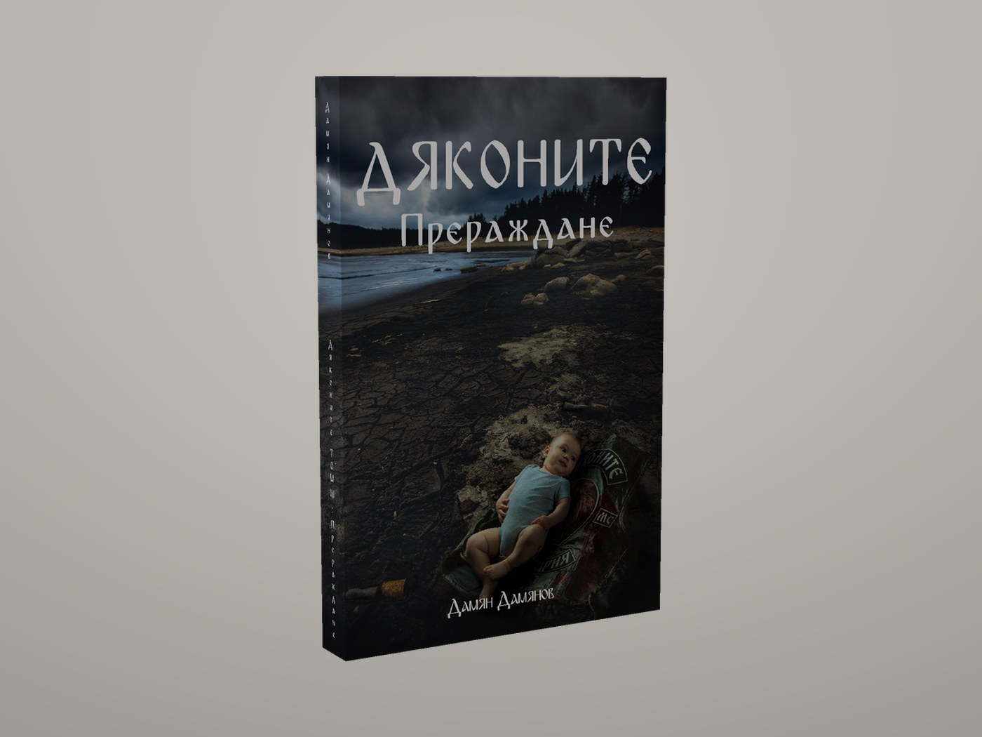 Дяконите - Лице и гръбче