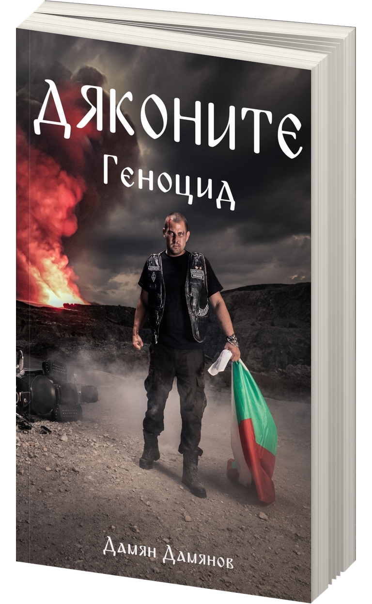 «Дяконите» – Дамян Димитров Дамянов