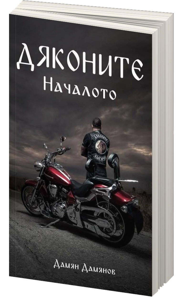 «Дяконите» – Дамян Димитров Дамянов